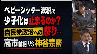 「ベビーシッター減税で少子化は止まるのか？ 自民党政治への怒り…高市首相VS神谷宗幣#shorts   #shortvideo #short#高市内閣#高市早苗#政治#参政党#神谷宗幣