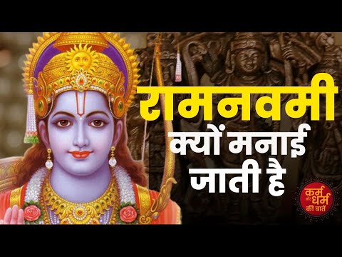Ram Navmi 2023 : रामनवमी क्यों मनाई जाती है | Ram Navmi Kyo Manayi Jati Hai