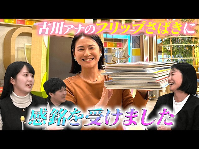 【フリップ芸！？】小川アナが感銘を受ける古川アナによるフリップさばき＆プロの技とは？【ゴゴスマ】