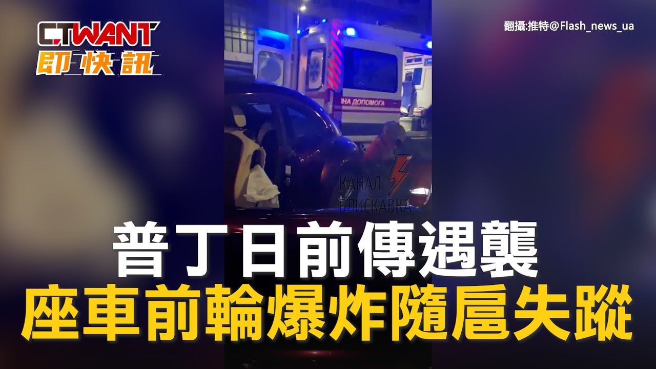 圖說-普丁日前傳遇襲　座車前輪爆炸隨扈失蹤