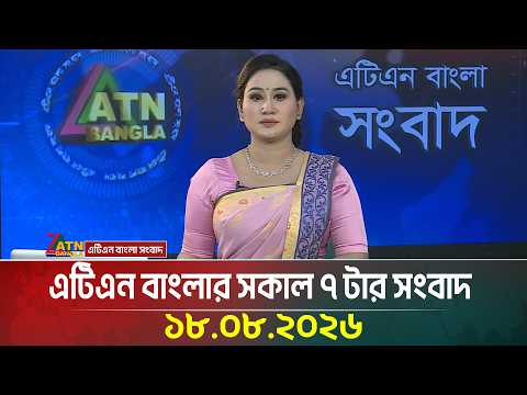 এটিএন বাংলার সকাল ৭ টার সংবাদ