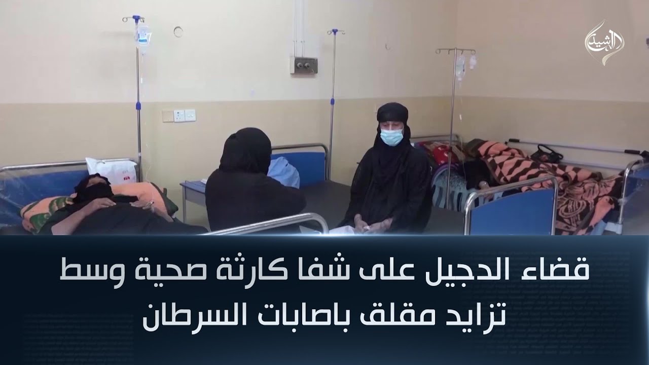 فيديو | قضاء الدجيل على شفا كارثة صحية وسط تزايد مقلق باصابات السرطان