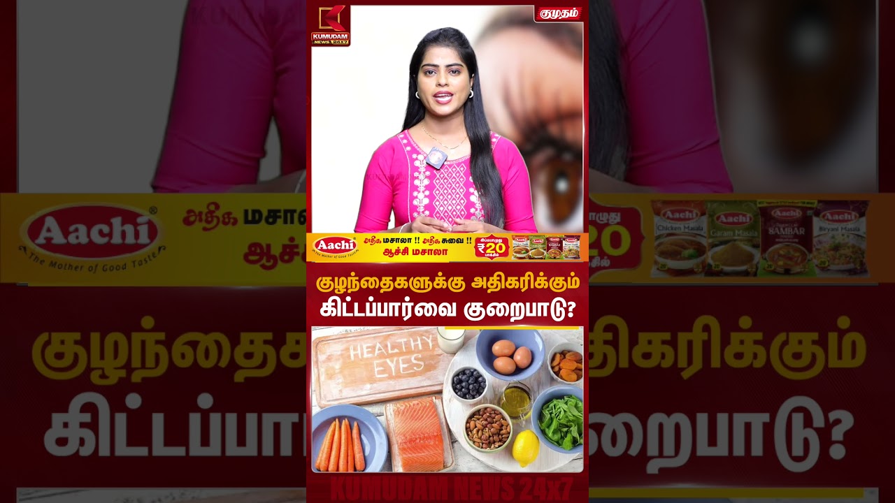 குழந்தைகளுக்கு அதிகரிக்கும் கிட்டப்பார்வை குறைபாடு? | Myopia | Short-Sightedness | Kumudam News