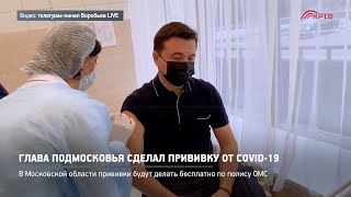 Глава Подмосковья сделал прививку от COVID-19