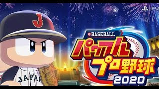 #5 サクセス 野手☆900↑↑つくる配信　提供国際大学【パワプロ2020】 ライブ LIVE