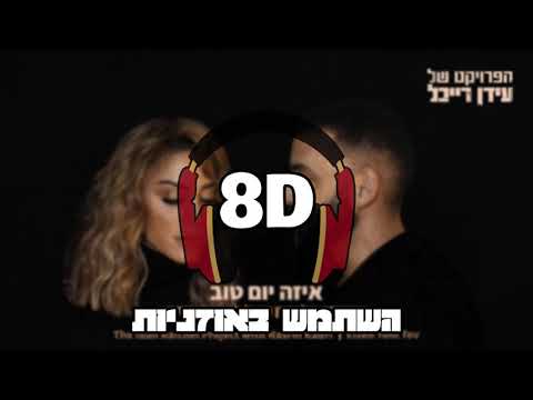 הפרויקט של עידן רייכל עם נסרין קדרי - איזה יום טוב | 8D 🎧