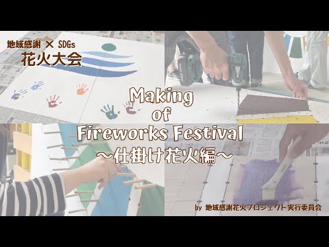 コミュニケーション学科 あつまれ！メイキングのVlog🎞 仕掛け花火の作り方→Get together! The Making. Japanese shikake fireworks.