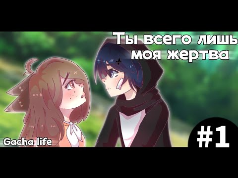 💜ТЫ ВСЕГО ЛИШЬ МОЯ ЖЕРТВА||ПРОЛОГ|| ОРИГИНАЛ||МИНИ-ФИЛЬМ|| Gacha life на русском💜