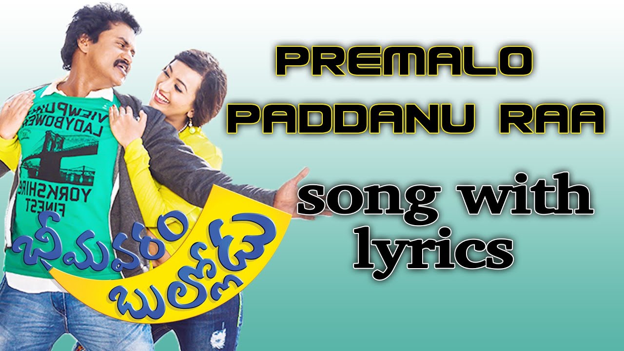 Premalo Paddanu Raa Lyrics  | Bheemavaram Bullodu | Ester Noronha, Jayaprakash Reddy, Sayaji Shinde, Sunil, Tanikella Bharani | Shravani, Vijay Prakash | Anoop Rubens