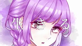 - 「生きる」をバンドアレンジして歌いました @由乃