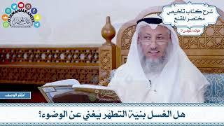 334 - هل الغسل بنيّة التطهّر يُغني عن الوضوء؟ - عثمان الخميس