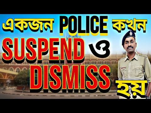 একজন পুলিশ কখন সাসপেন্ড (Suspend) ও Dismiss হয়।।
