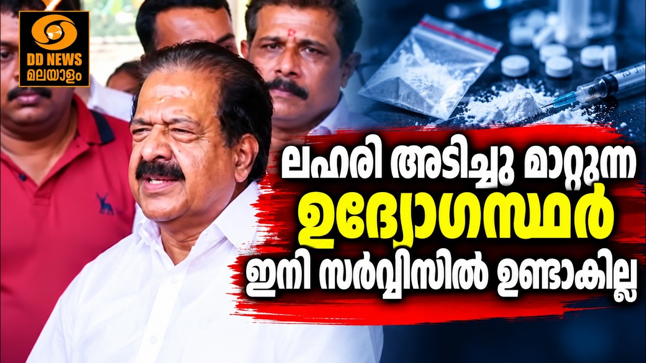 പോലീസുകാരൻ MDMA എടുത്ത സംഭവം: ശക്തമായ നടപടി ഉണ്ടാകും | Ram