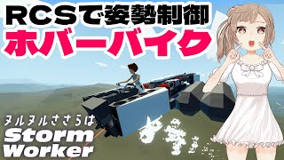 【解説付き】燃料不要！RCSでホバーバイク！【Stormworks】