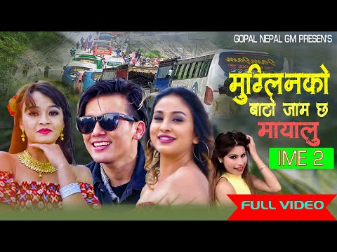 MUGLINKO BATO JAM CHHA || मुग्लिनको बाटो जाम छ || GOPAL NEPAL GM || JHUMA DANGI || ANU || ANJALI