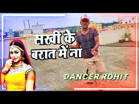 सखी के बारात में ना।। Sakhi ke baraat mei na।। प्रमोद प्रेमी। Bhojpuri Dance / Khesari Lal style