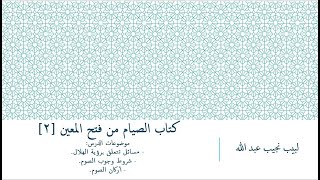 شرح فتح المعين للعلامة الفقيه المليباري - كتاب الصيام [2] image