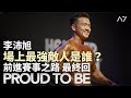 A7 李沛旭 【PROUD TO BE 前進賽事之路】紀錄片 Ep.3 最終回!