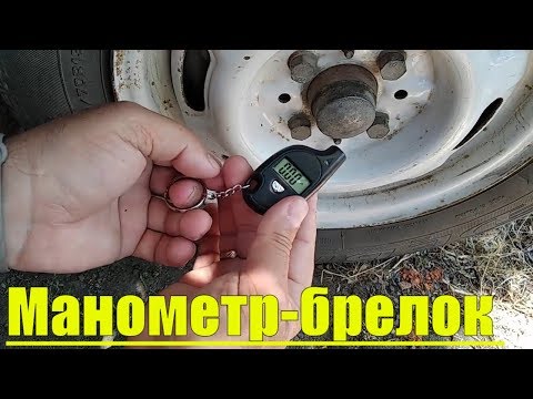 Манометр-брелок с ЖК дисплеем для измерения давления в шинах