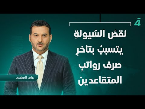 فيديو | نقصُ السُيولةِ يتسببُ بتأخرِ صرفِ رواتبِ المتقاعدين.. | نشرة اخبار الثامنة مع علي المياحي