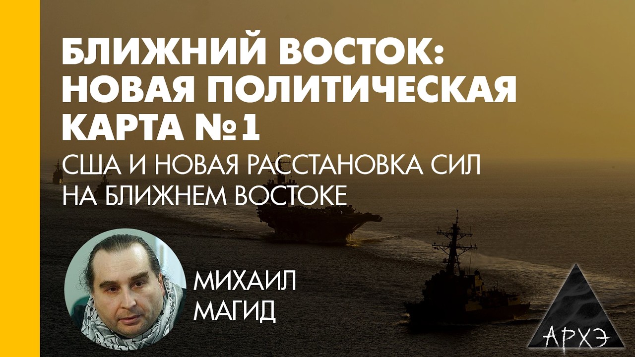 Михаил Магид: США и новая расстановка сил на Ближнем Востоке