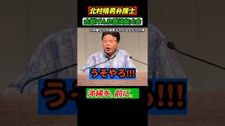 【#沖縄県知事選 】#北村晴男 古謝げんたを全力で応援！政策の古謝、人柄の古謝！ポジティブに前向きに生かす県政に期待！ #政治ニュース #国会 #年金  #参政党 #日本保守党 #古謝げんた #自民党