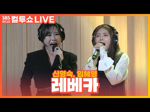 [LIVE] 신영숙, 임혜영 - 레베카(2막 1장) | 뮤지컬 '레베카(Rebecca)' | 두시탈출 컬투쇼
