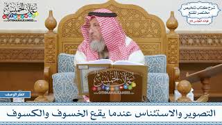 975 - التصوير والاستئناس عندما يقع الخسوف والكسوف - عثمان الخميس