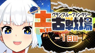 【古戦場】本戦1日目！150HELL爆走【Vtuber/小宙るる】