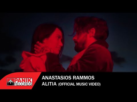 Αναστάσιος Ράμμος - Αλητεία - Official Music Video