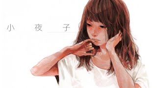 小夜子　Covered by 山彦ひびき