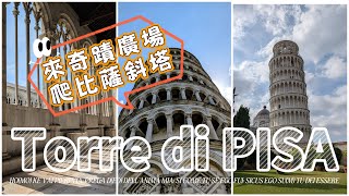 ❐ 天才的重力與奇跡廣場：爬比薩斜塔 | Pisa's Square of Miracles