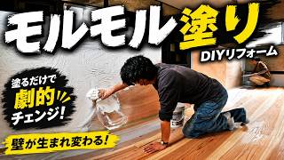 【DIY】モルモルで壁が激変！初心者でもここまでできる。