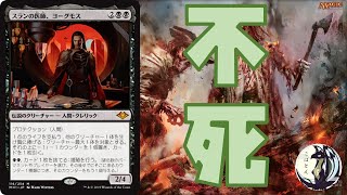 クリーチャーコンボ筆頭！モダンデッキ解説：BGヨーグモス【新米MTG】