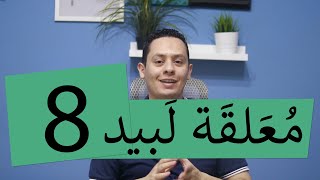 صورة شرح معلقة لبيد ابن ربيعة ( 8  ) - إنا إذا التقت المجامع - لبيد يفخر بأهله و قومه