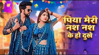 Download lagu Nas Nas Kyu Dukhe पिया मेरी नस नस के हो दुखे || Anjali Raghav & Karan Chaudhary !! Brajbhasha Song mp3