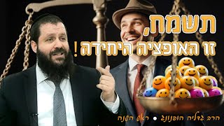 🍯ראש השנה 😃 תשמח – זו האופציה היחידה | הרב גדליה הופנונג - השיעור הכתוב בתיאור👇 (ארגון קול הלשון) - התמונה מוצגת ישירות מתוך אתר האינטרנט יוטיוב. זכויות היוצרים בתמונה שייכות ליוצרה. קישור קרדיט למקור התוכן נמצא בתוך דף הסרטון 🍯ראש השנה 😃 תשמח – זו האופציה היחידה | הרב גדליה הופנונג - השיעור הכתוב בתיאור👇 (ארגון קול הלשון) - התמונה מוצגת ישירות מתוך אתר האינטרנט יוטיוב. זכויות היוצרים בתמונה שייכות ליוצרה. קישור קרדיט למקור התוכן נמצא בתוך דף הסרטון