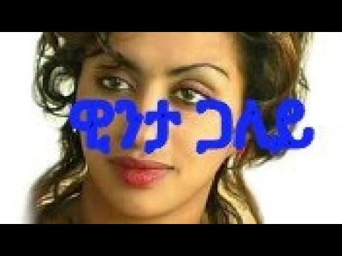 Winta Gualey - Kiros Asfaha (OFFICIAL AUDIO) Eritrean music 2020