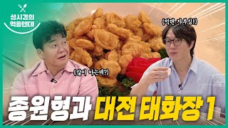 성시경의 먹을텐데 l 대전 태화장 1탄 (with.백종원)