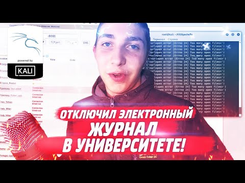 КАК Я ОТКЛЮЧИЛ ЭЛЕКТРОННЫЙ ЖУРНАЛ ЗА 5 МИНУТ {kali linux} // Мысли Ламера