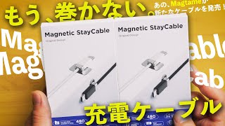 【Amazonで大人気‼︎】Magtameから意外な新商品が発売されていた件について｜Magnetic Stay Cable