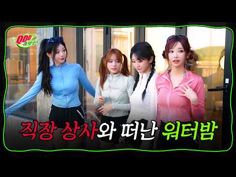 [큐떱상사] 휴일에 워크샵 가는 블랙 기업.. (with. 마운틴듀)