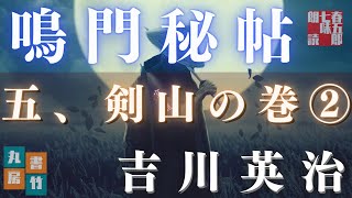 【朗読】吉川英治　鳴門秘帖　第十九幕【五、剣山の巻　二】　　　ナレーター七味春五郎　　毎週木曜夜八時配信中！