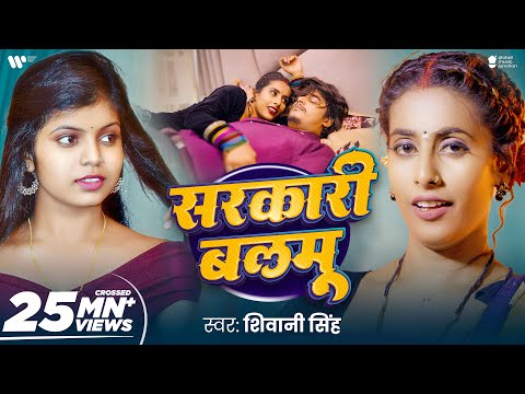 #Video | सरकारी बलमु | #Shivani Singh | Sarkari Balmu | Taza Hawa | New Bhojpuri Song 2025