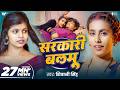 Video सरकारी बलमु Shivani Singh Sarkari Balmu Taza Hawa New Bhojpuri Song 2025