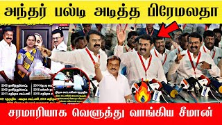 Download lagu 🔴திமுக கூட்டணியில் தேமுதிக காரி துப்பிய சீமான் | Seeman speech Dmk,AIADMK Alliance | NTK Seeman🔥 mp3