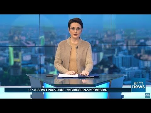 Առավոտյան լուրեր Լիլիթ Թումանյանի հետ. 05.03.2021