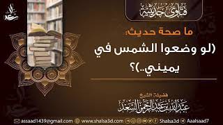 ما صحة حديث (لو وضعوا الشمس في يميني..)؟ image