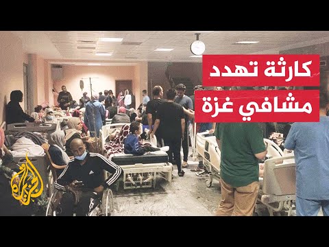 فيديو | تفاقم أزمة الوقود اللازم لتشغيل مستشفيات قطاع غزة
