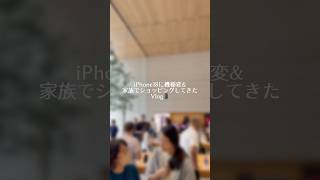 【30歳会社員】iPhoneを発売日にゲットして、そのままショッピングしてきたVlog #子育て #日常vlog #子育て #ワンオペ #iPhone #iphone18promax